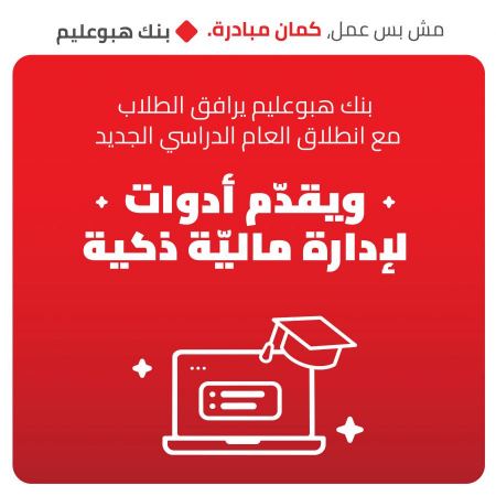 بنك هبوعليم يرافق الطلاب مع انطلاق العام الدراسي الجديد ويقدّم أدوات لإدارة مالية ذكية